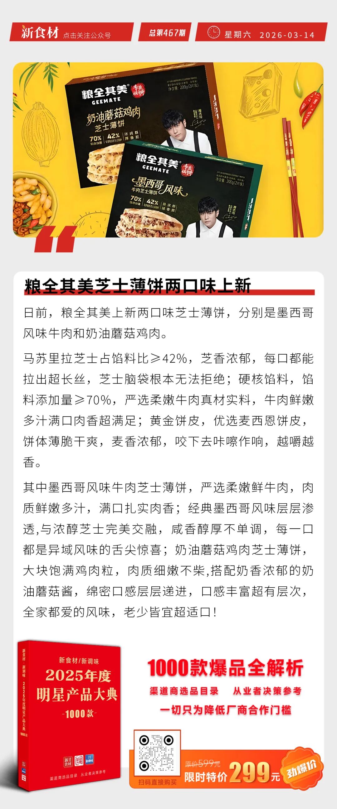 温氏2026“寻找最大中华土鸡”颁奖仪式举行;粮全其美芝士薄饼两口味上新;龙大龙牧获母公司7000万贷款担保丨快报