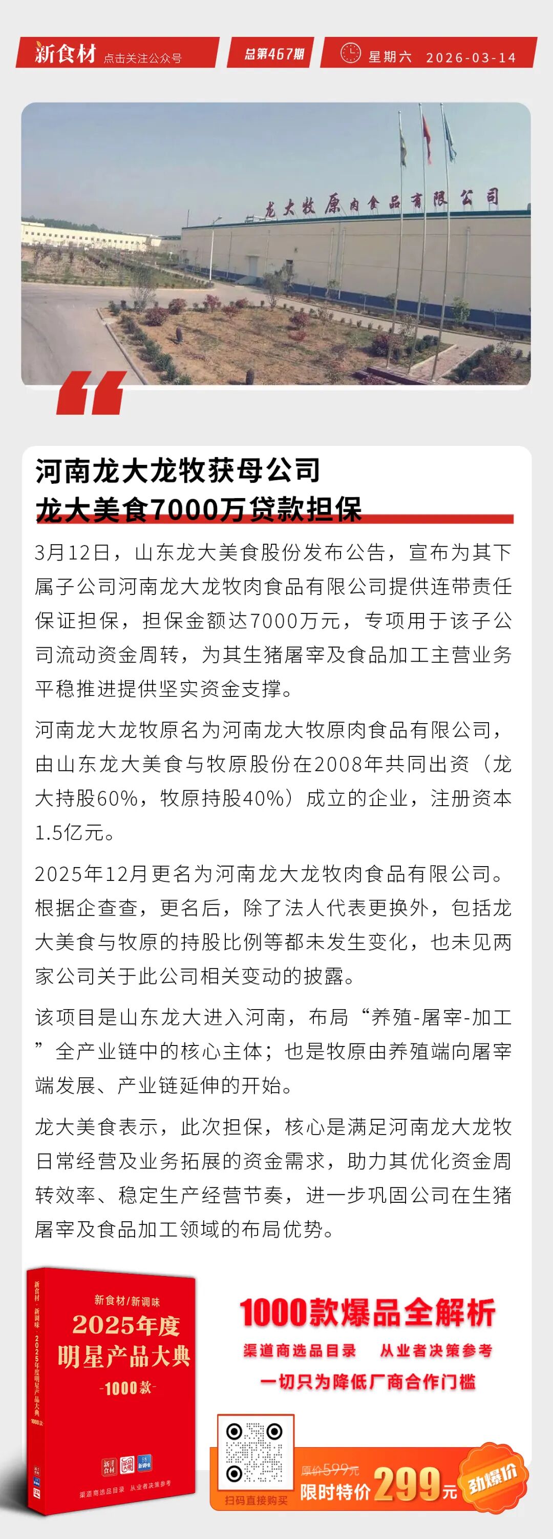 温氏2026“寻找最大中华土鸡”颁奖仪式举行;粮全其美芝士薄饼两口味上新;龙大龙牧获母公司7000万贷款担保丨快报