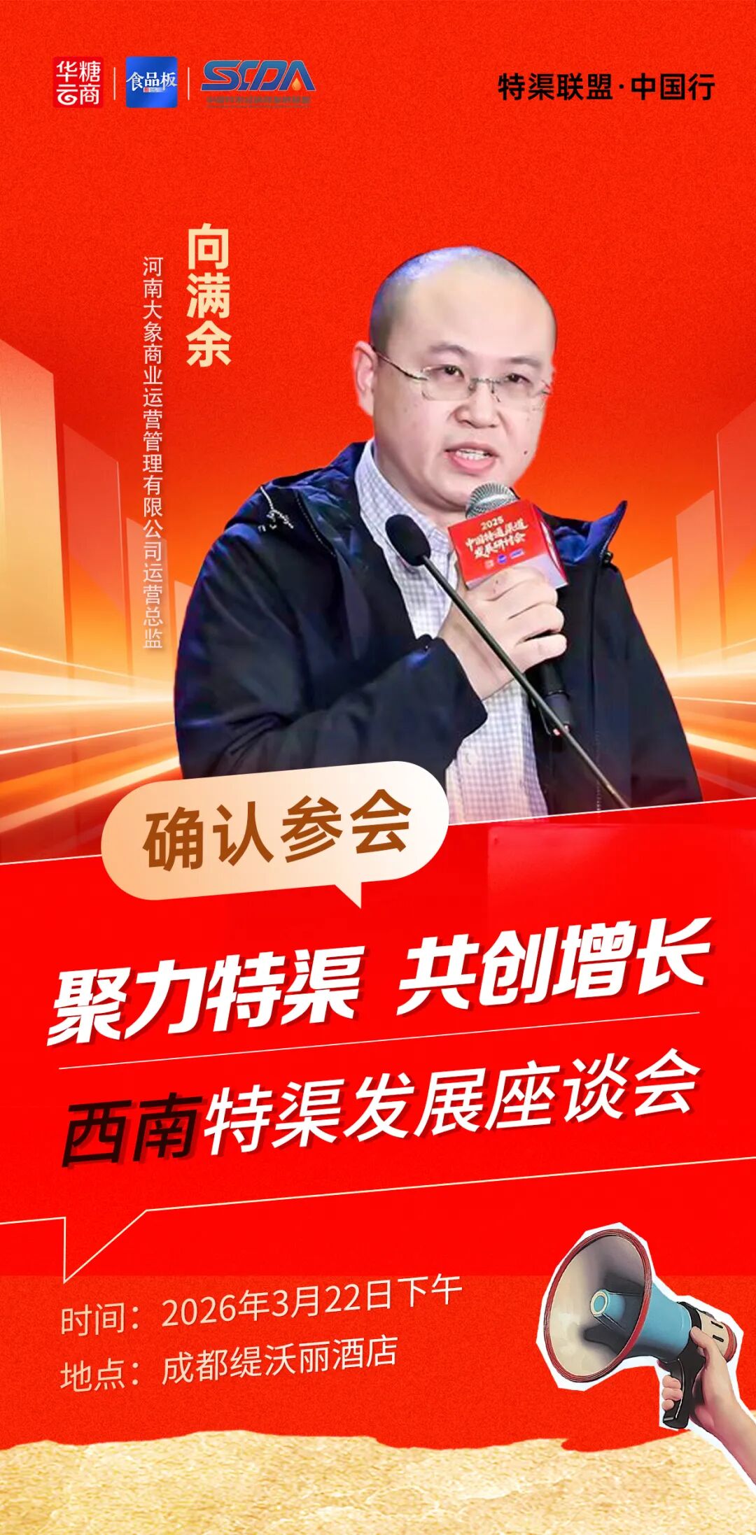 河南大象商业运营总监向满余确认参会 | 3月22日西南特渠座谈会