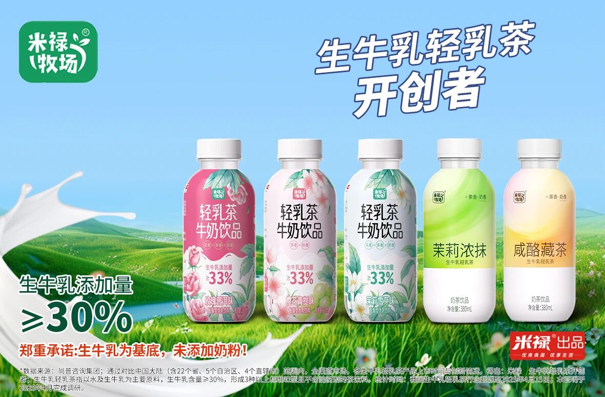 口碑铸基,品质护航!米禄生牛乳轻乳茶,全场景覆盖好卖更赚钱!