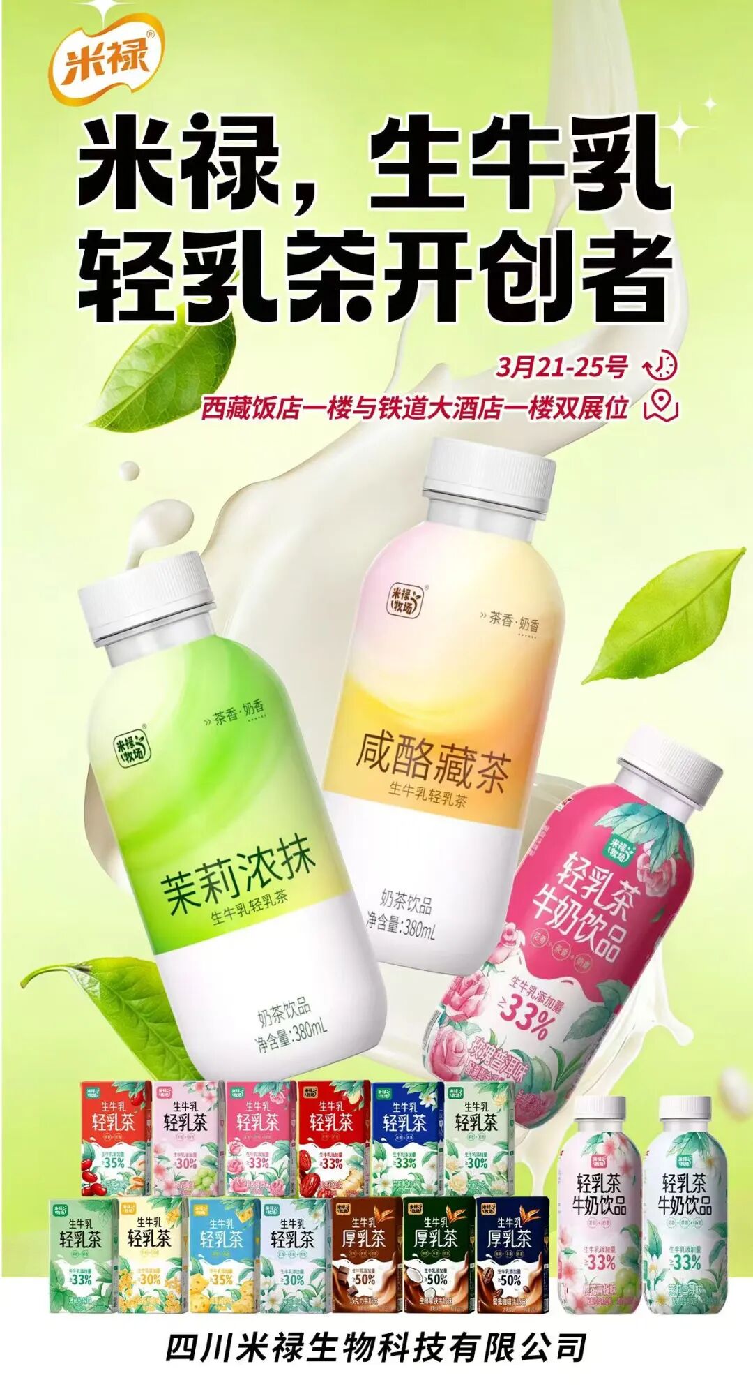 口碑铸基,品质护航!米禄生牛乳轻乳茶,全场景覆盖好卖更赚钱!