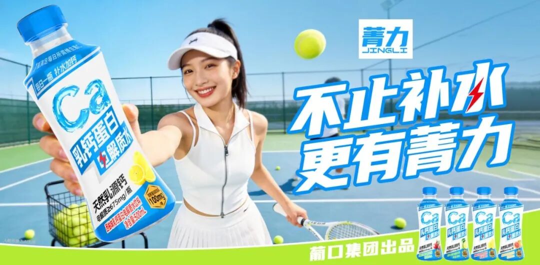 葡口菁力乳钙蛋白电解质水,以“四重营养”重新定义运动饮料!