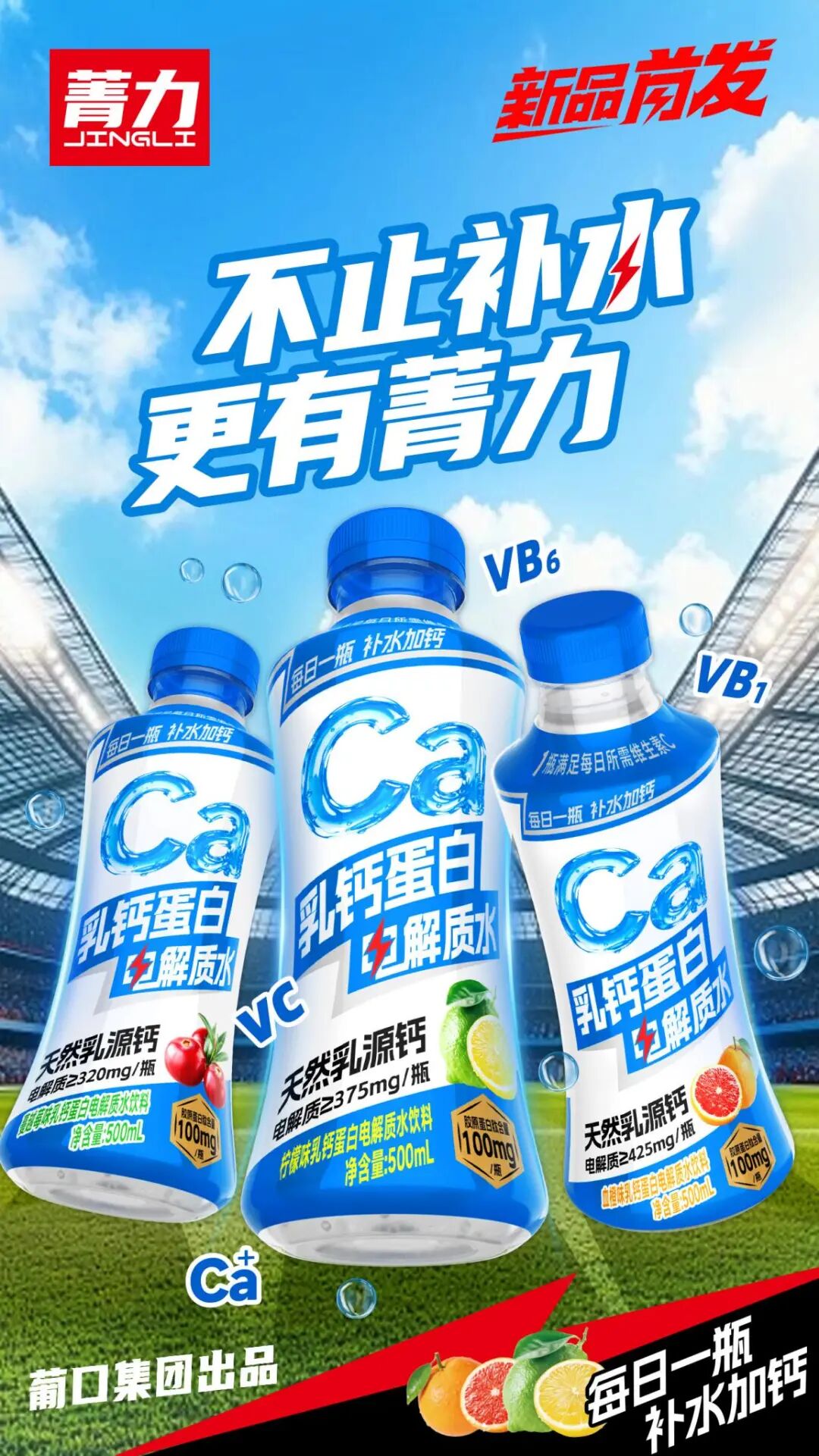 葡口菁力乳钙蛋白电解质水,以“四重营养”重新定义运动饮料!