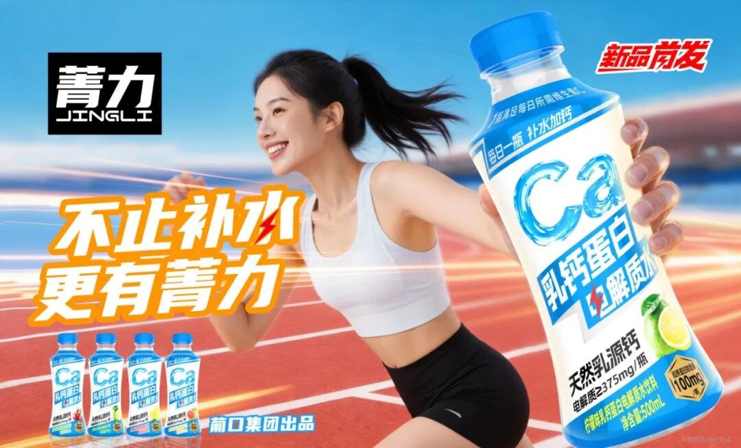 葡口菁力乳钙蛋白电解质水,以“四重营养”重新定义运动饮料!