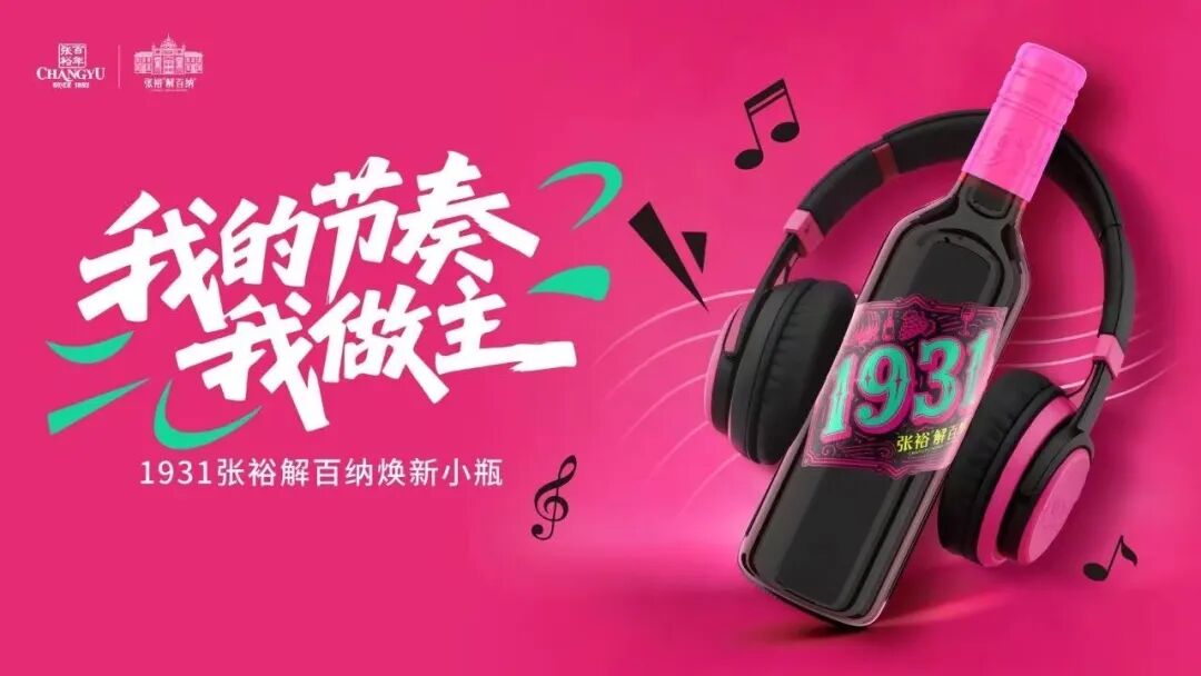 于适X张裕，百年“老钱”的新路