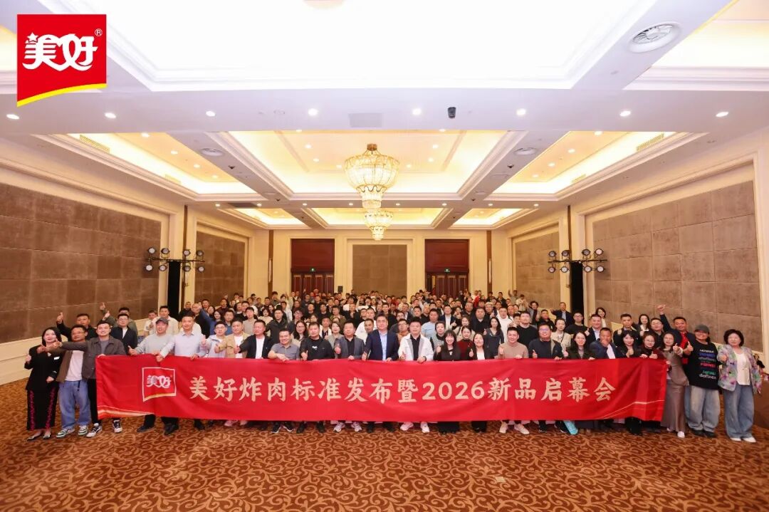 行业首个“炸肉标准”发布，美好食品定义炸肉品质新高度