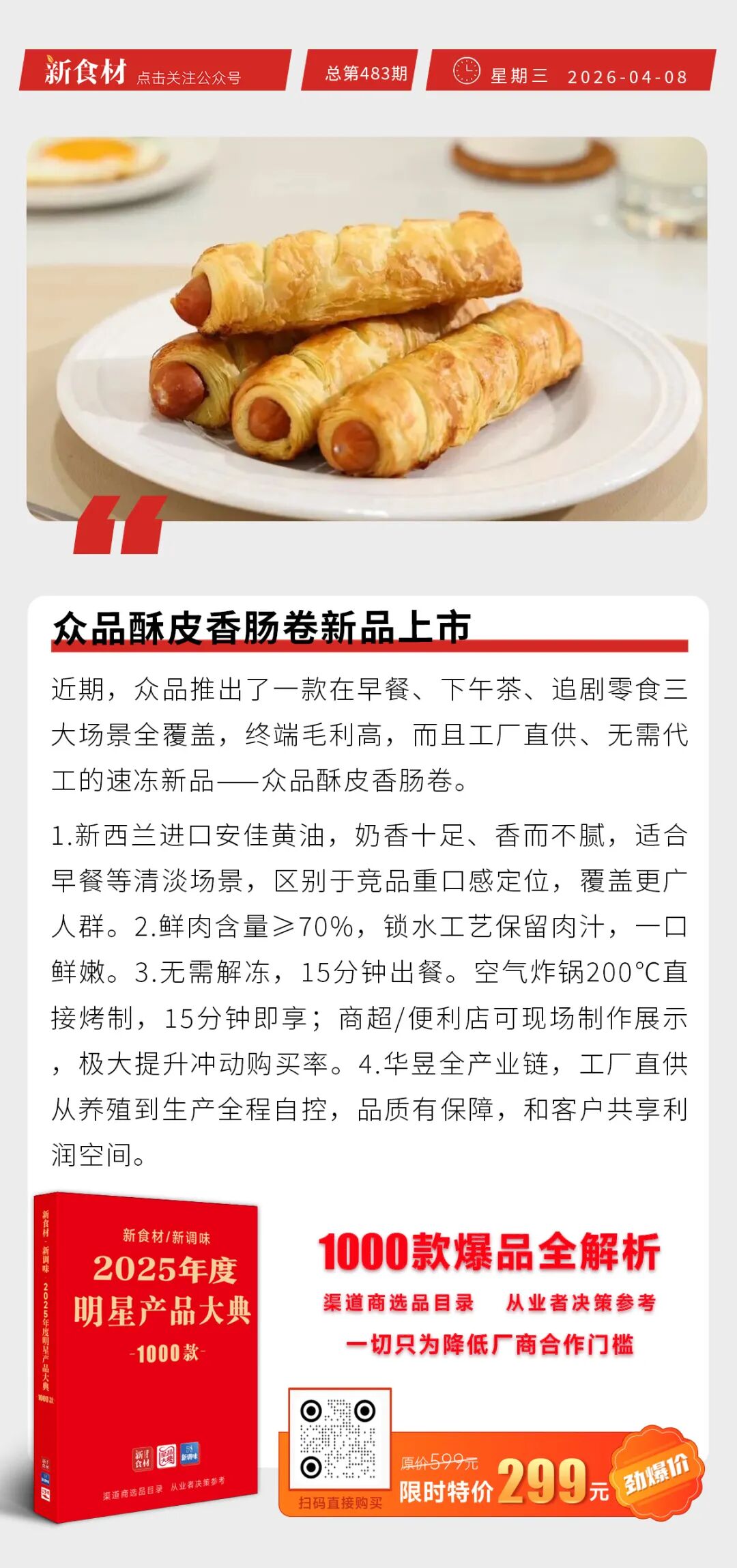 众品酥皮香肠卷新品上市；紫燕食品开餐厅；莫氏鸡煲刺激温氏市值上涨超9亿元丨快报