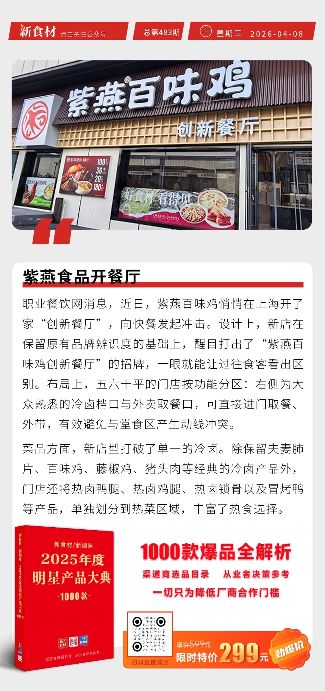 众品酥皮香肠卷新品上市；紫燕食品开餐厅；莫氏鸡煲刺激温氏市值上涨超9亿元丨快报