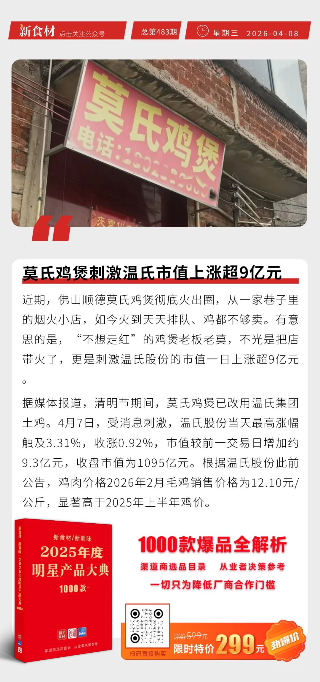 众品酥皮香肠卷新品上市；紫燕食品开餐厅；莫氏鸡煲刺激温氏市值上涨超9亿元丨快报