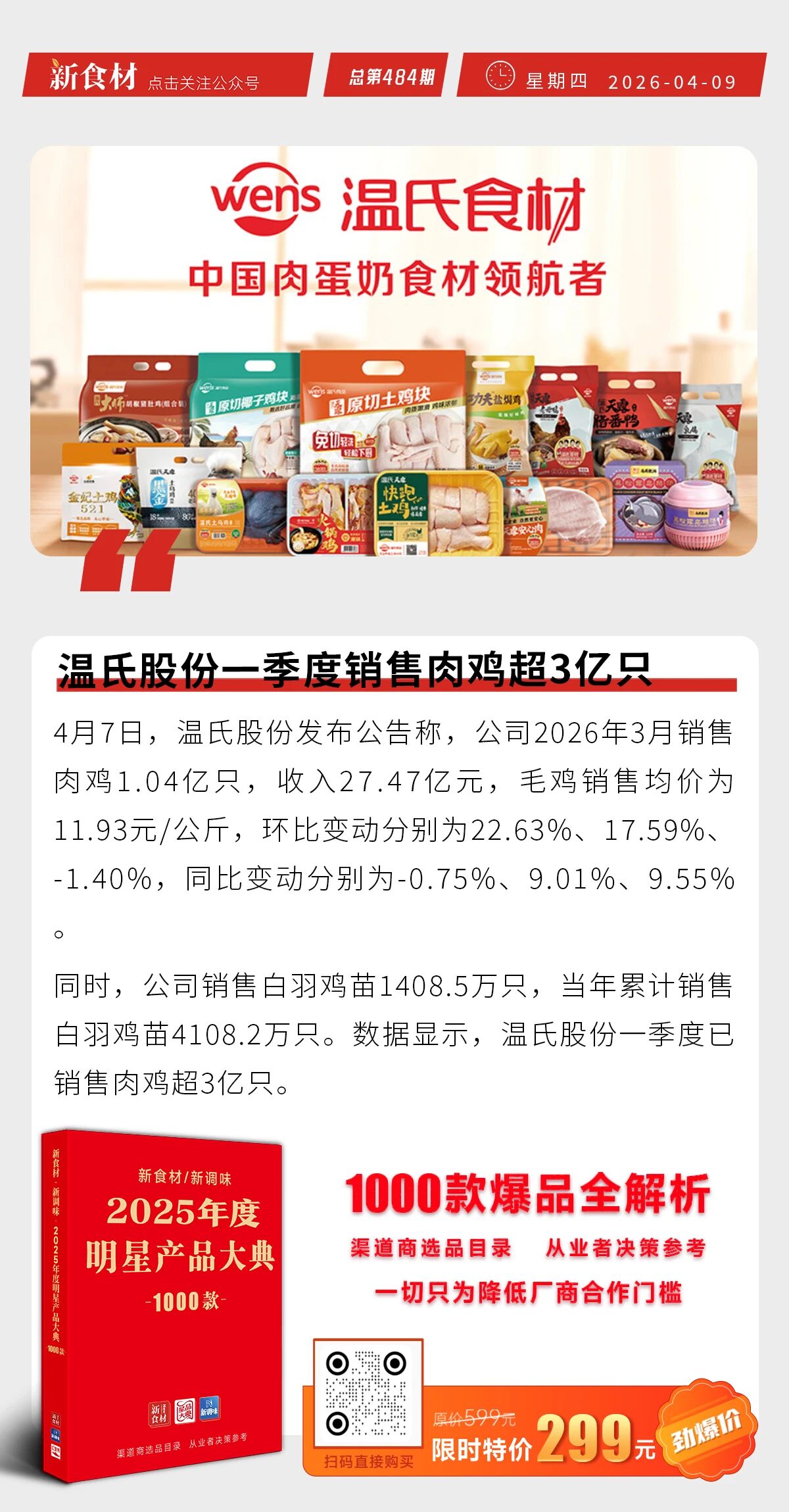 温氏股份一季度销售肉鸡超3亿只；龙大美食上新随身苹果派肉肠；沃尔玛社区店进苏州丨快报