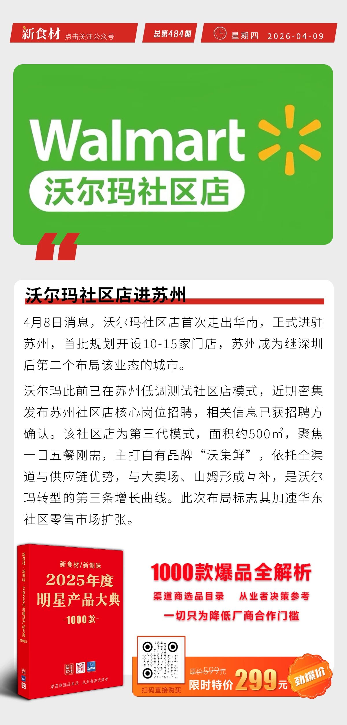 温氏股份一季度销售肉鸡超3亿只；龙大美食上新随身苹果派肉肠；沃尔玛社区店进苏州丨快报