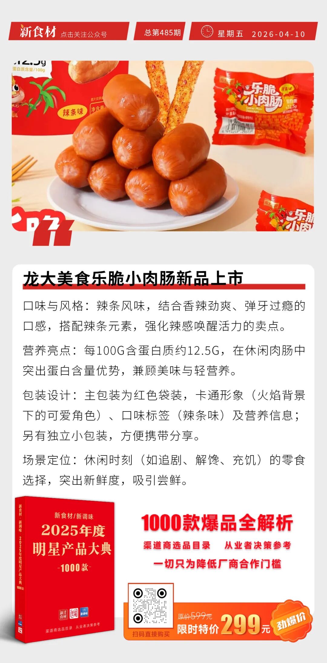 龙大美食乐脆小肉肠新品上市；惠发上新猪排系列；美宜佳宣布解约606家加盟店丨快报