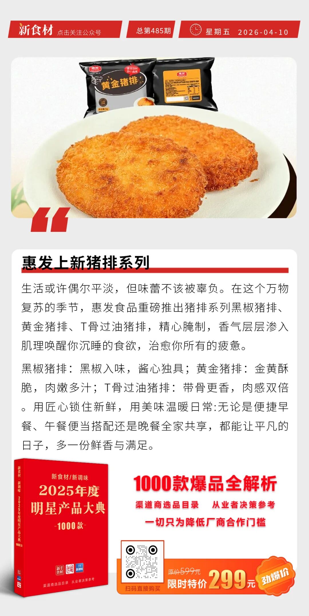 龙大美食乐脆小肉肠新品上市；惠发上新猪排系列；美宜佳宣布解约606家加盟店丨快报