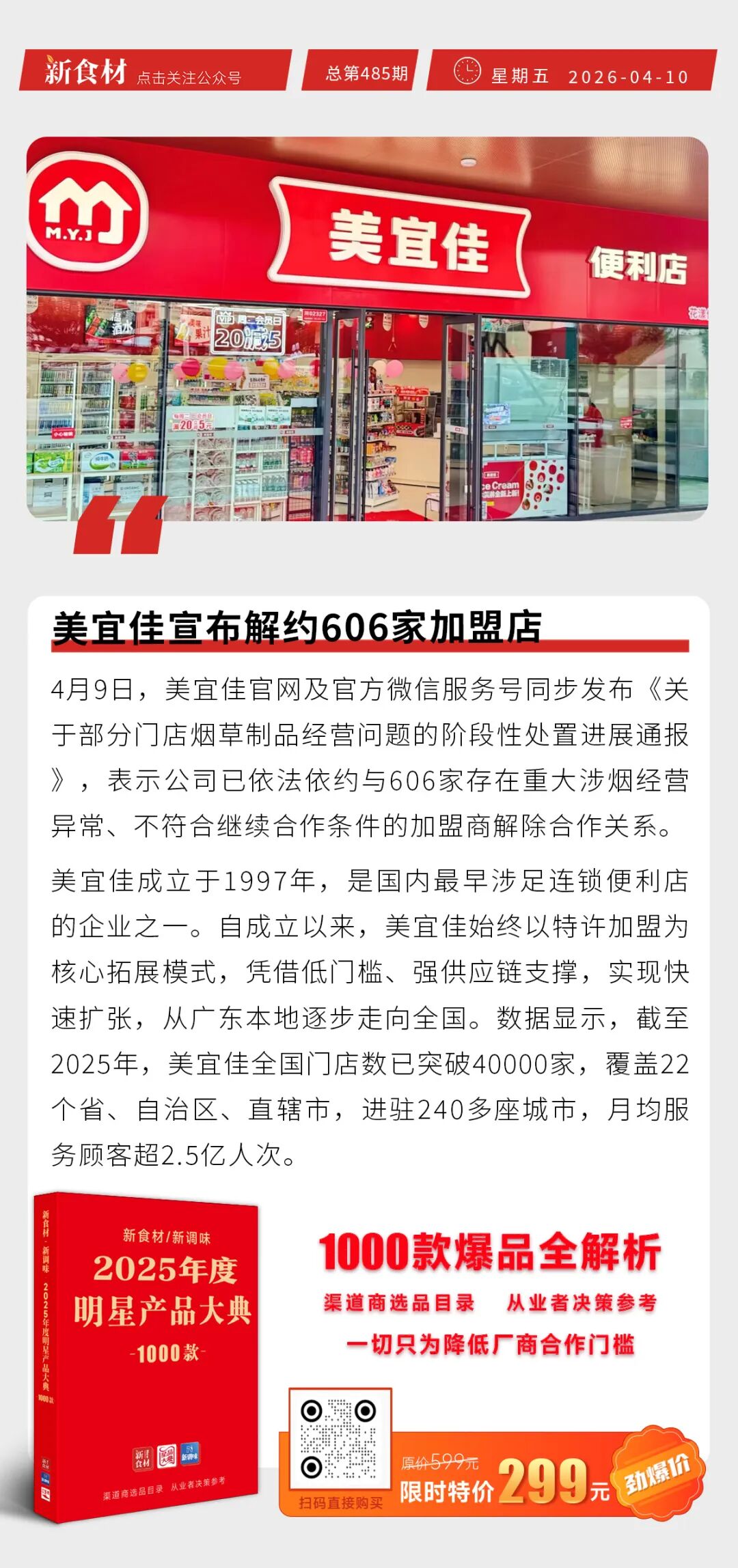 龙大美食乐脆小肉肠新品上市；惠发上新猪排系列；美宜佳宣布解约606家加盟店丨快报