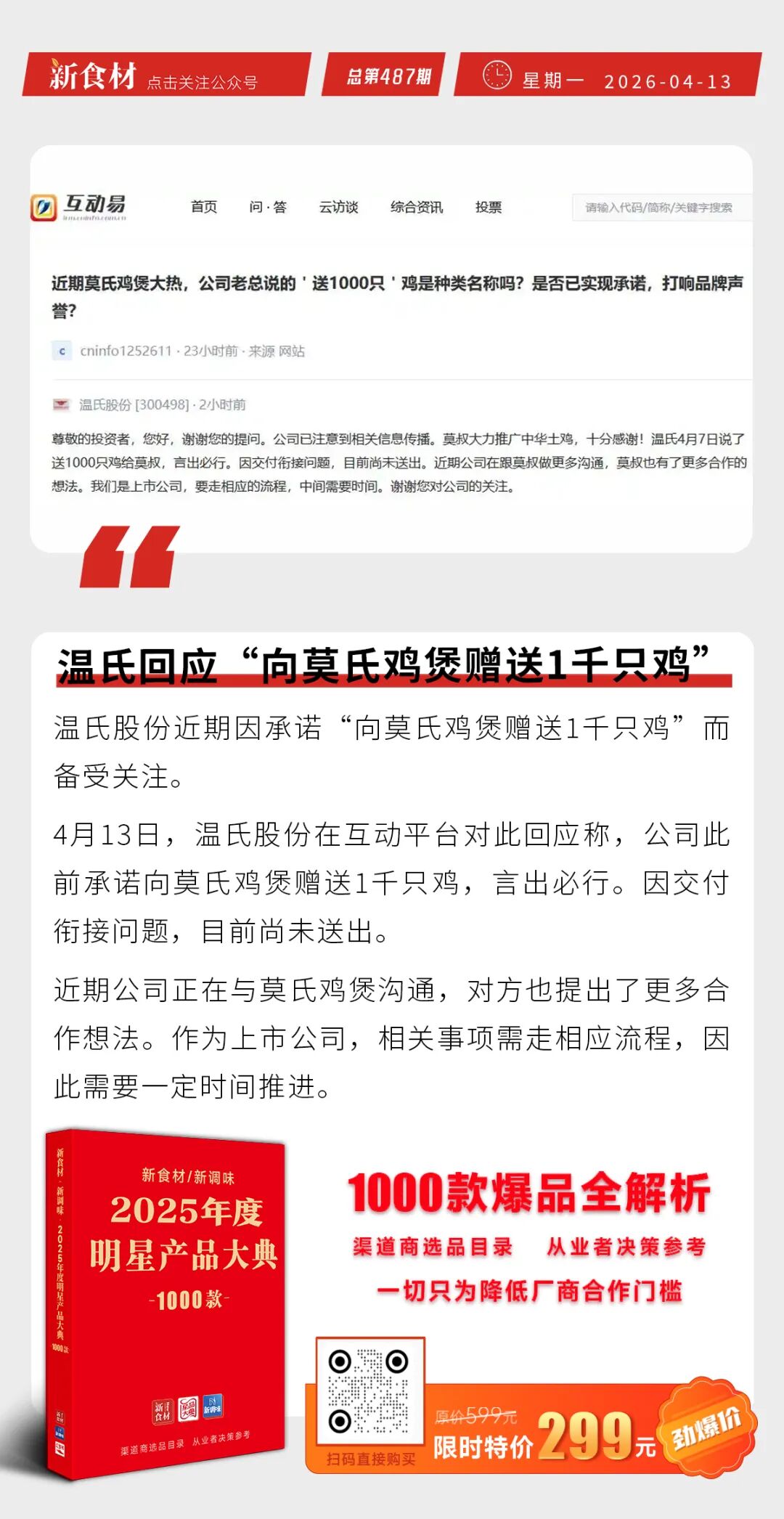 温氏回应向莫氏鸡煲赠送1千只鸡;双汇发布“新云商”系统;华英实控人将变更丨快报