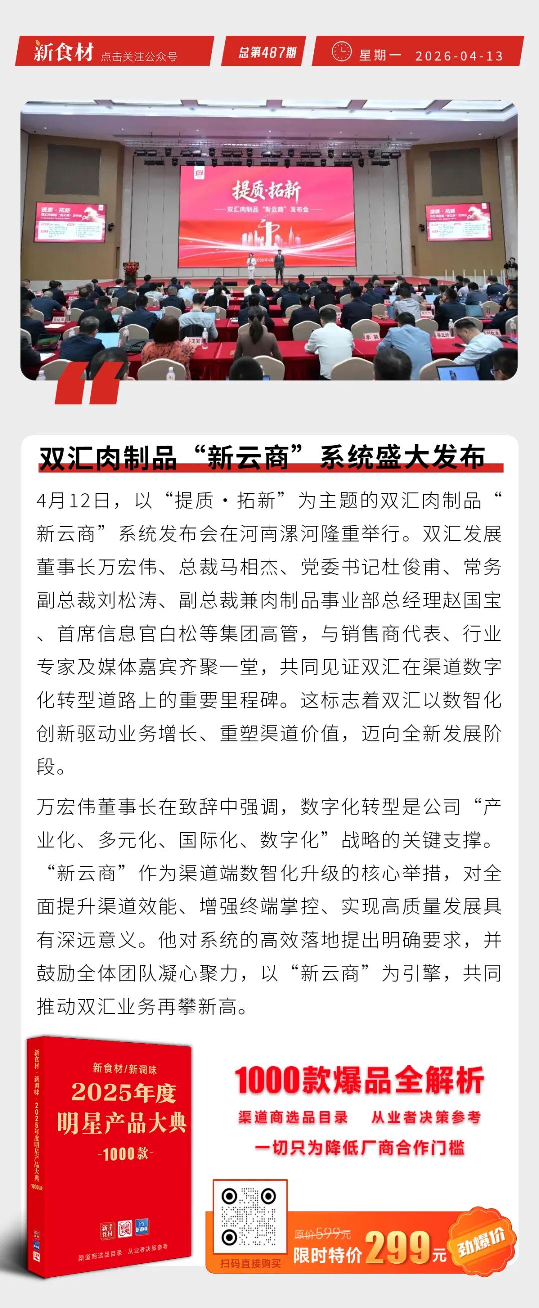 温氏回应向莫氏鸡煲赠送1千只鸡;双汇发布“新云商”系统;华英实控人将变更丨快报