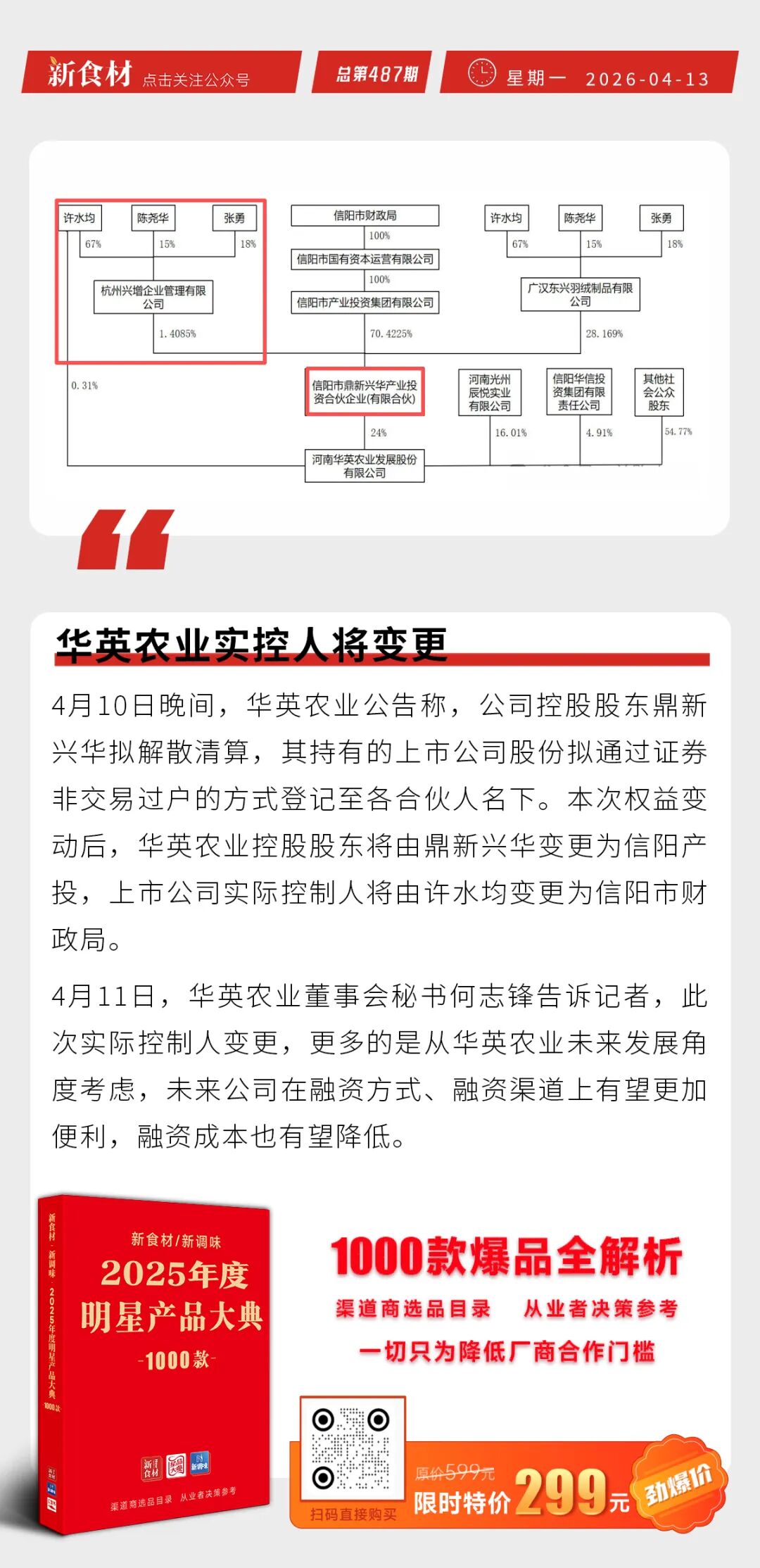 温氏回应向莫氏鸡煲赠送1千只鸡;双汇发布“新云商”系统;华英实控人将变更丨快报