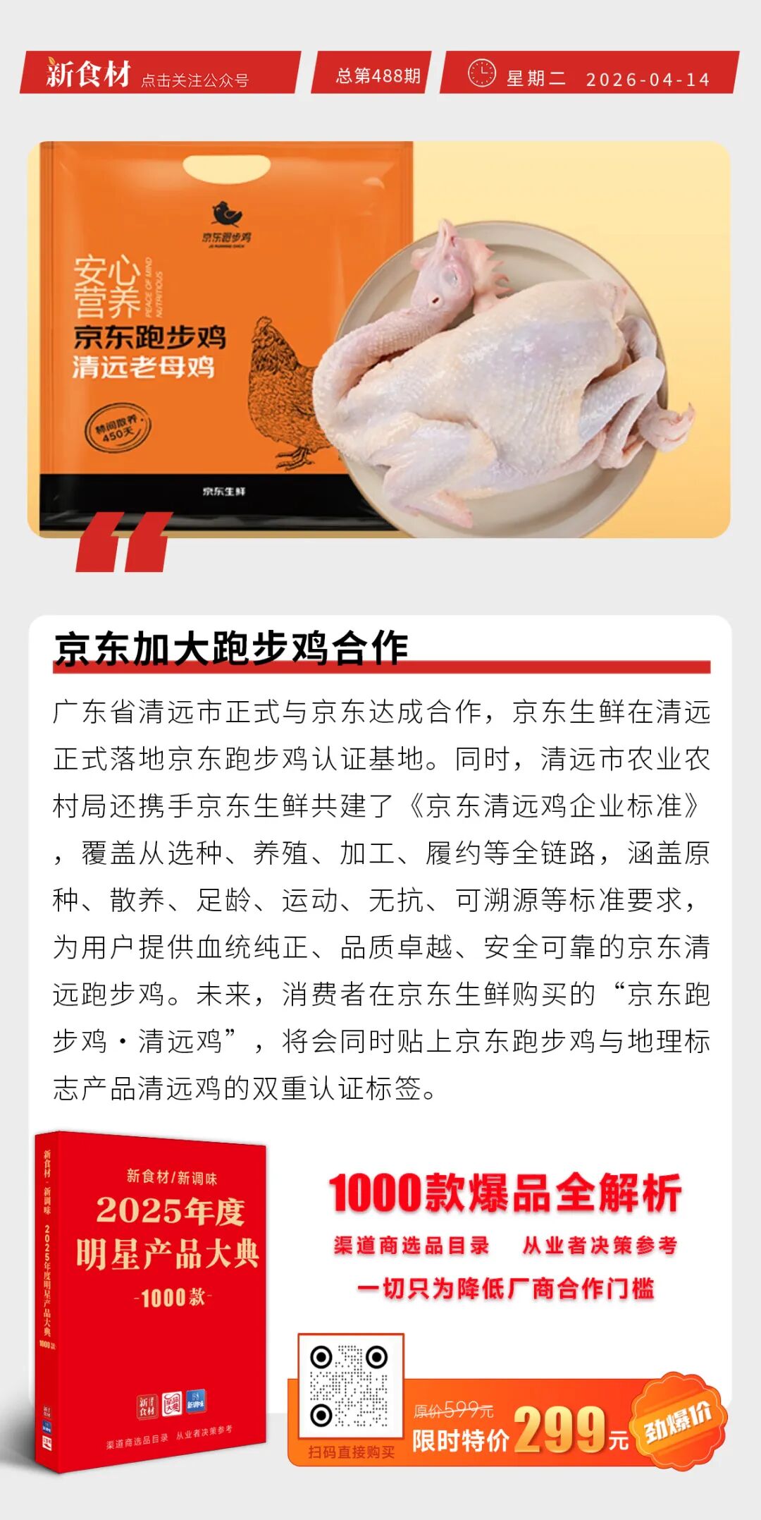 京东加大跑步鸡合作;绝味与可口可乐正式达成合作;曹府记脆嫩鸭肠上新丨快报