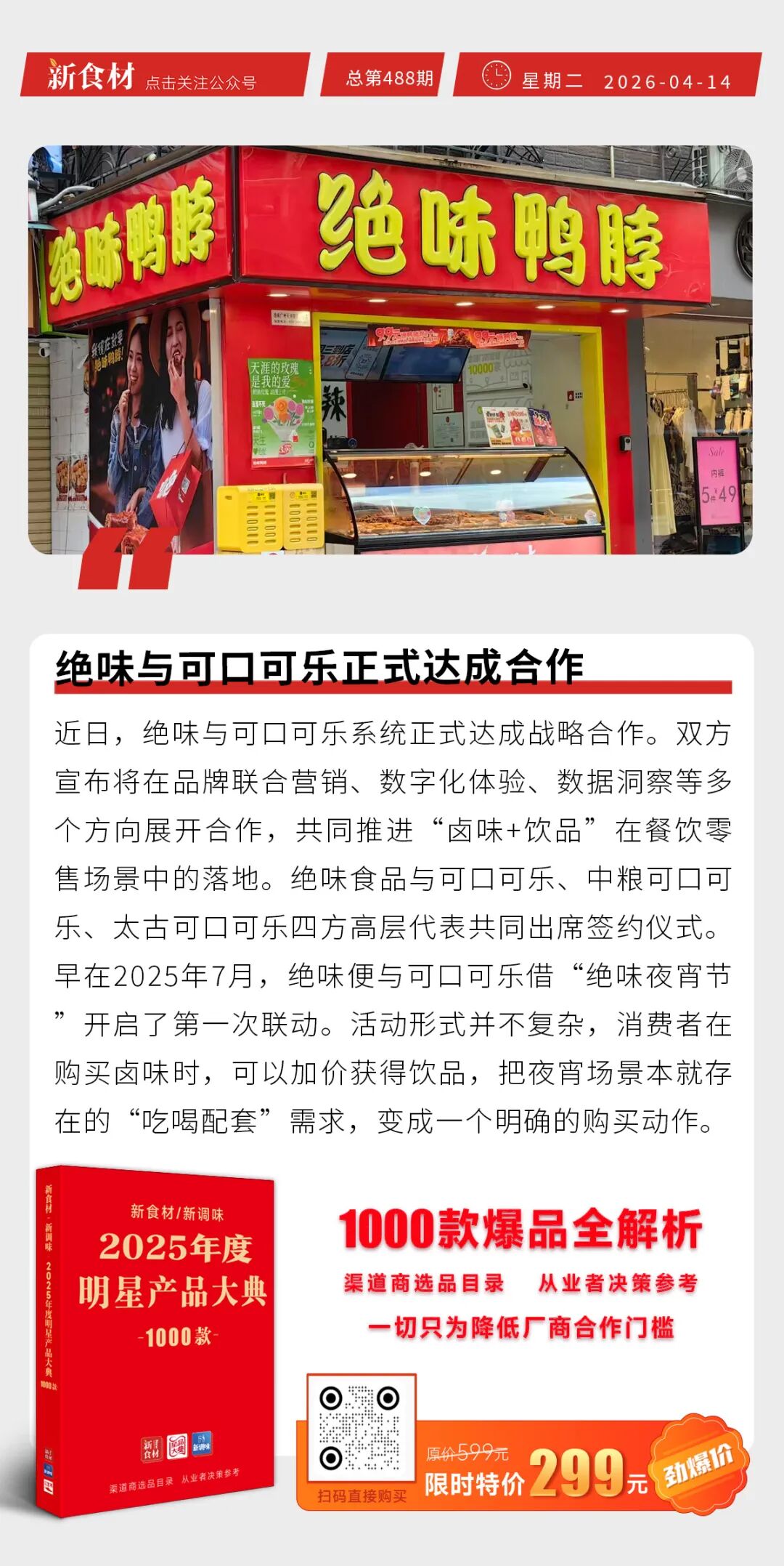 京东加大跑步鸡合作;绝味与可口可乐正式达成合作;曹府记脆嫩鸭肠上新丨快报