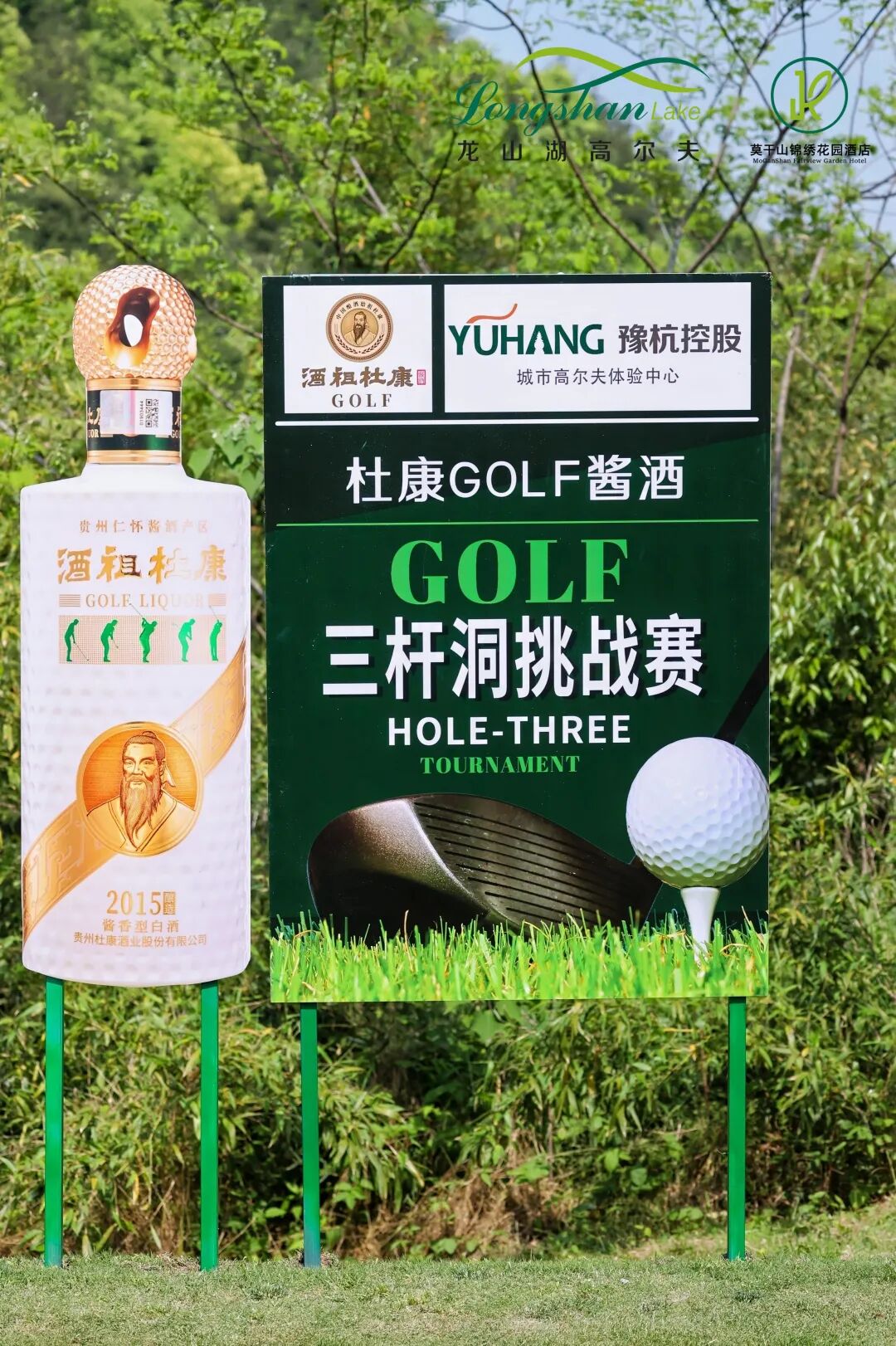 挥杆龙山湖，酱香润圈层｜杜康酱酒×浙江龙山湖春季邀请赛圆满收杆