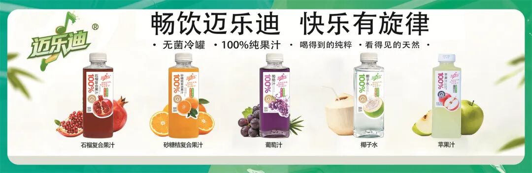 上市即爆，经销商多次补货！迈乐迪果汁，搭赠福利拉满，新手经销商也能做！