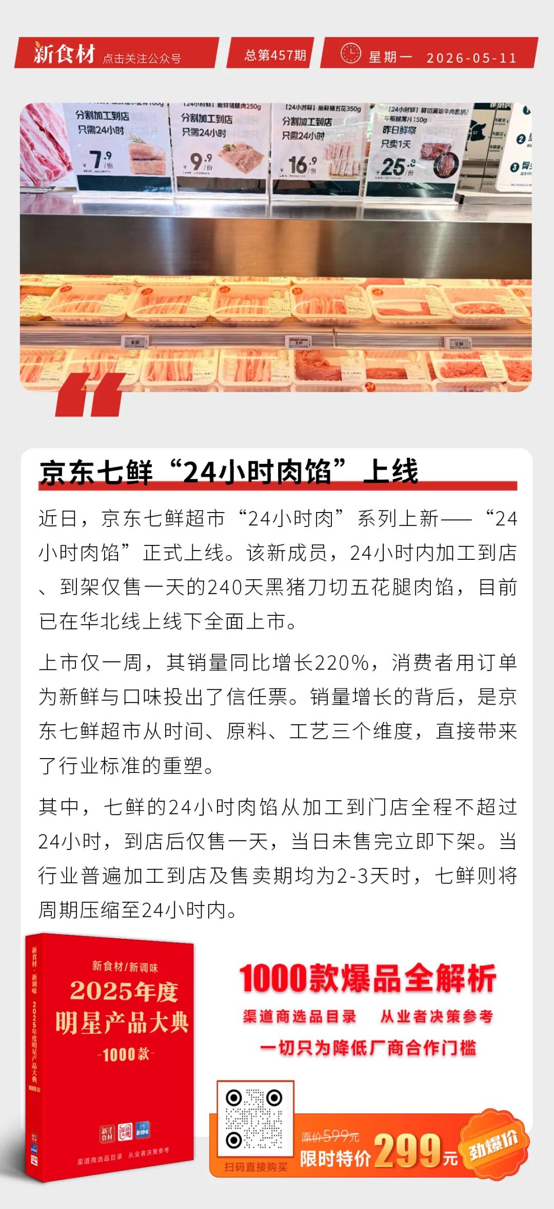 京东七鲜“24小时肉馅”上线;叮咚买菜升级自有品牌战略;麦当劳一季度总营收65.17亿美元丨快报