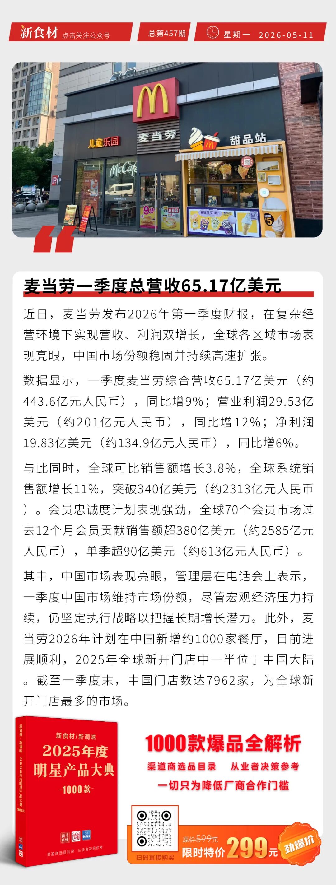 京东七鲜“24小时肉馅”上线;叮咚买菜升级自有品牌战略;麦当劳一季度总营收65.17亿美元丨快报