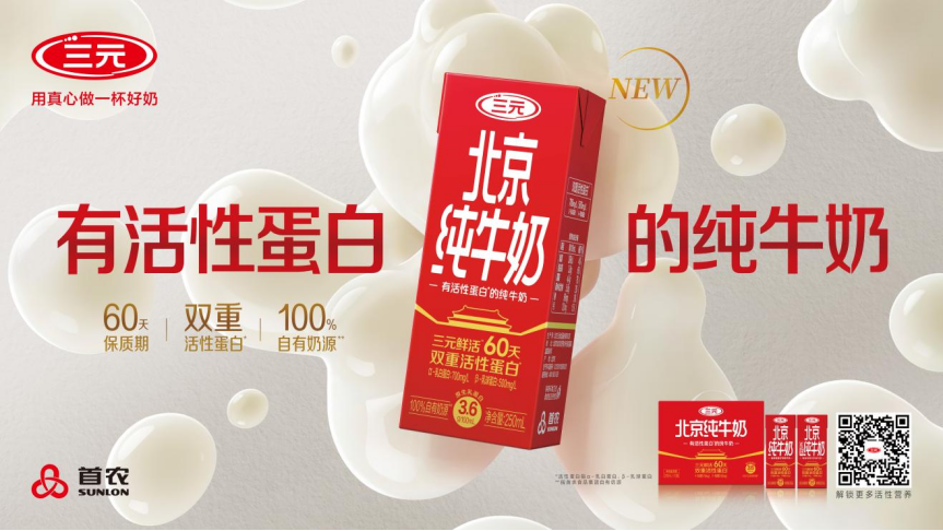 从三元“真鲜活”品牌战略,看区域乳企的破局发展之道