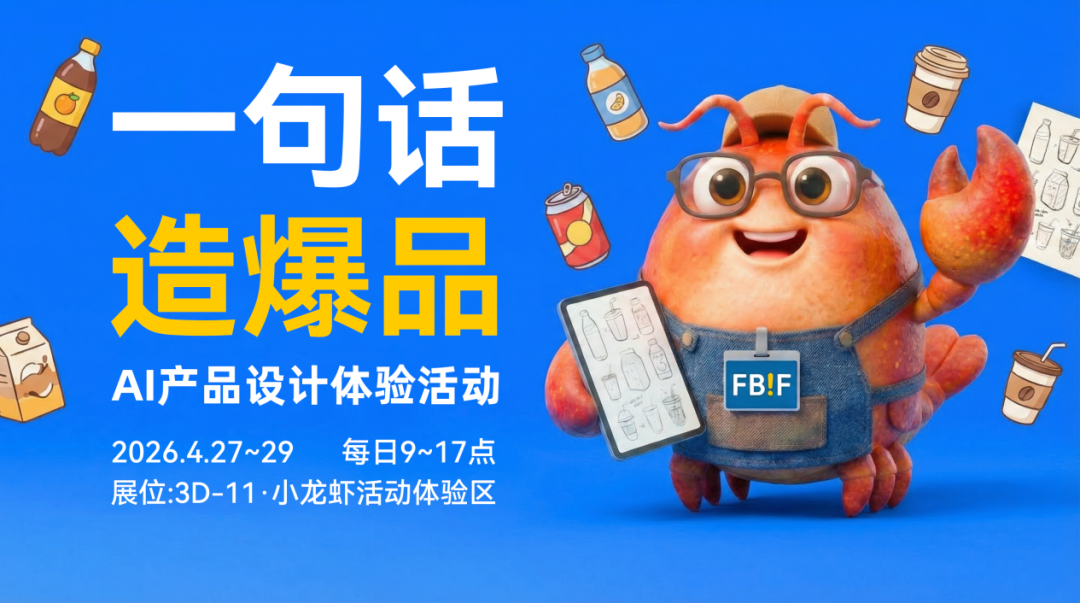 巅峰集结，FBIF2026首日回顾！全球食品高层共探破局之路