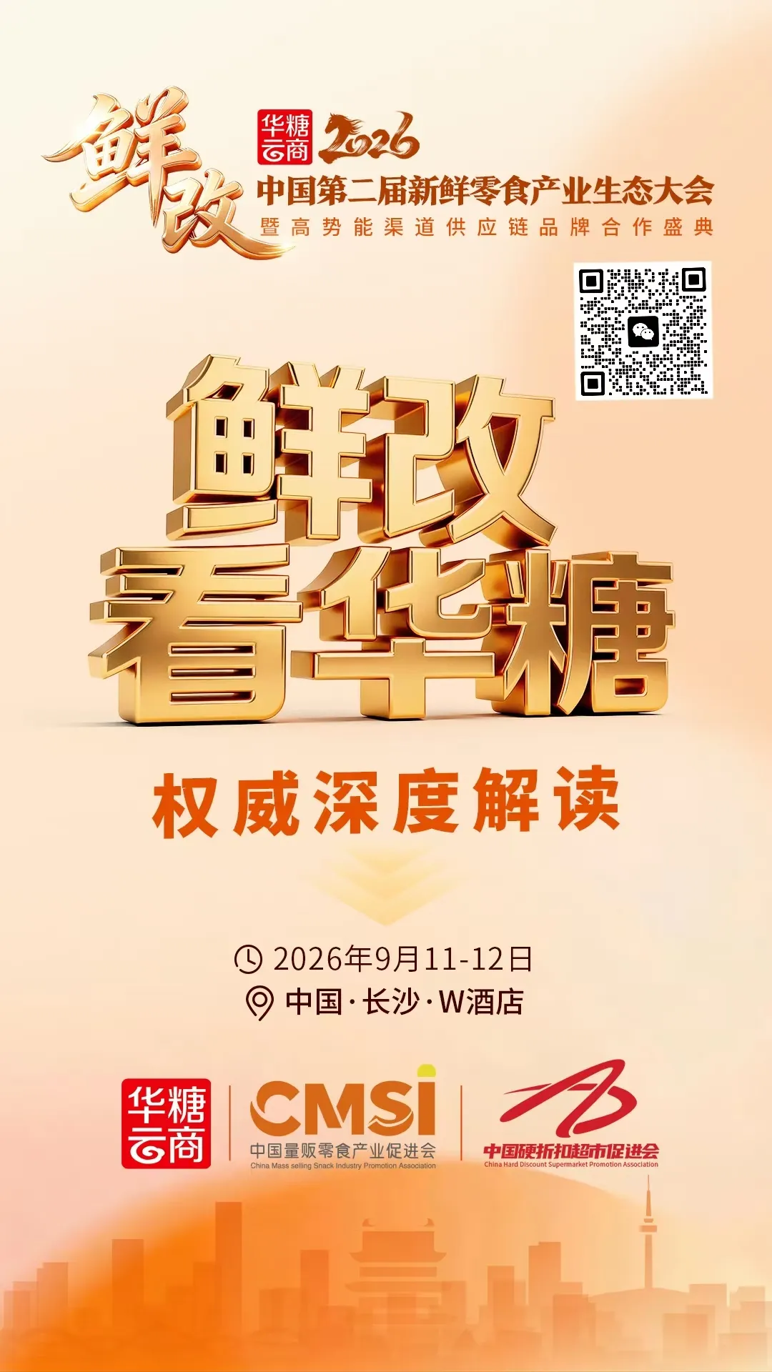 “鲜改”的下一程,从长沙出发!