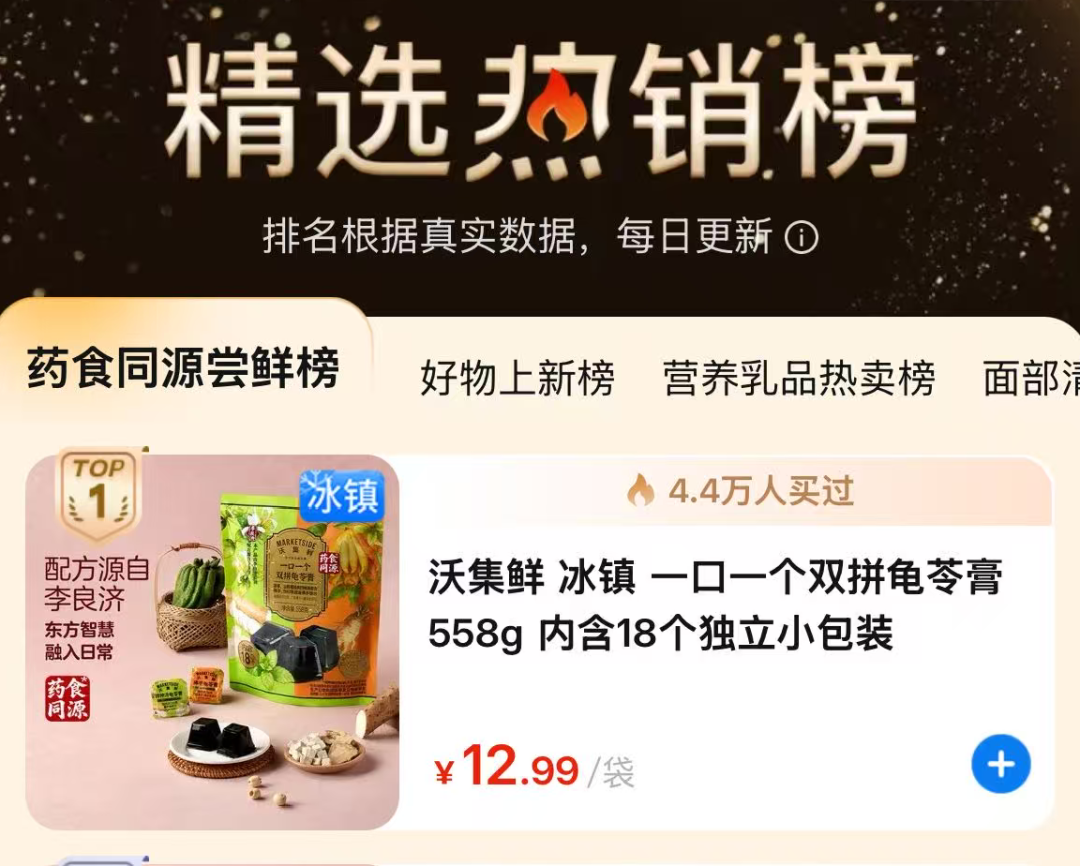 从沃集鲜&生和堂龟苓膏爆品,看中国食品零售“共生”新范式!