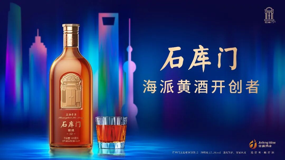迭代升维,定义高端:石库门焕新升级,重写海派黄酒价值方程