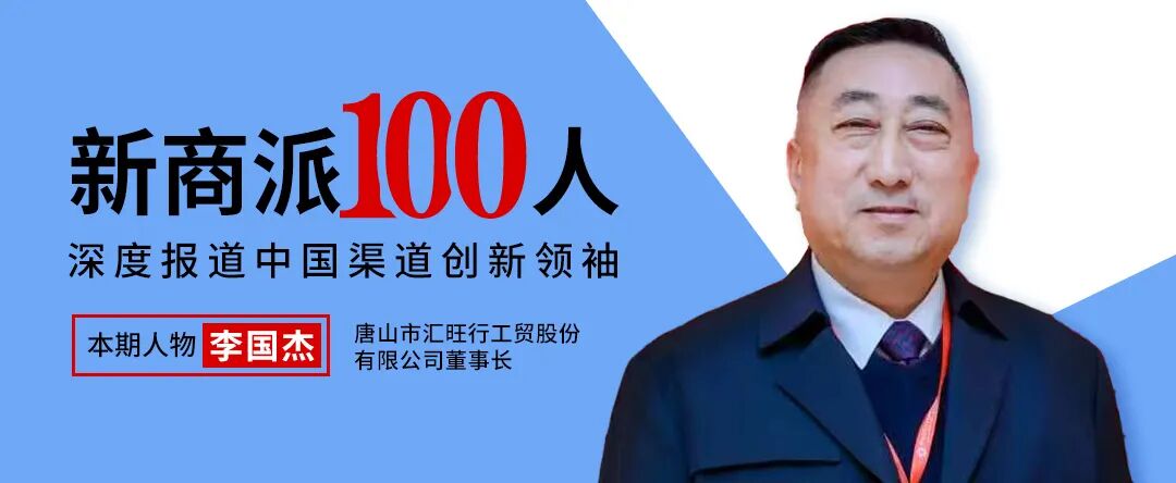 代理亿滋、喜之郎、中粮等品牌，运营5000+SKU，唐山汇旺行李国杰打通特渠，实现20%高增长！