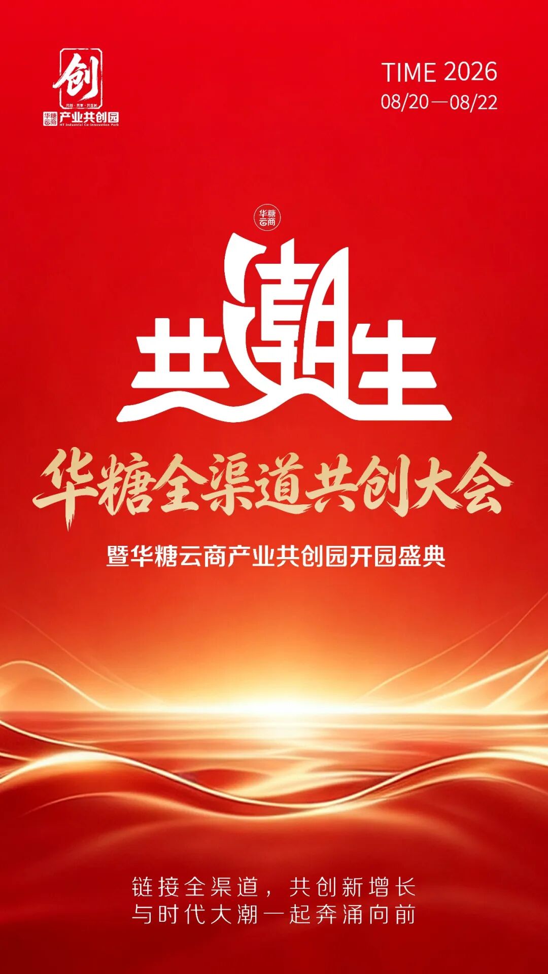 掘金北方新鲜零食蓝海,一站式链接区域核心渠道 | 华糖全渠道共创大会