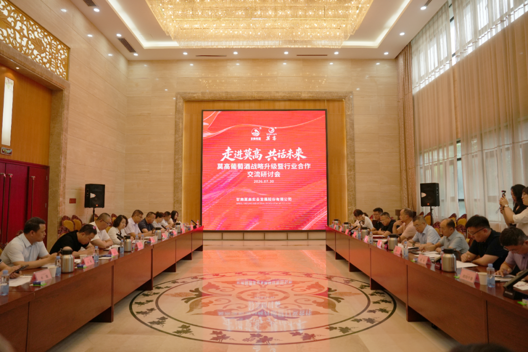 莫高葡萄酒战略升级,以“共生逻辑”重构厂商关系