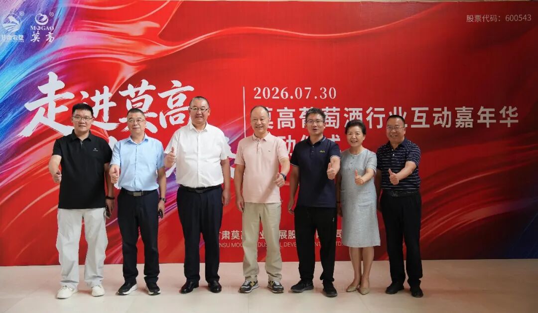 莫高葡萄酒战略升级,以“共生逻辑”重构厂商关系