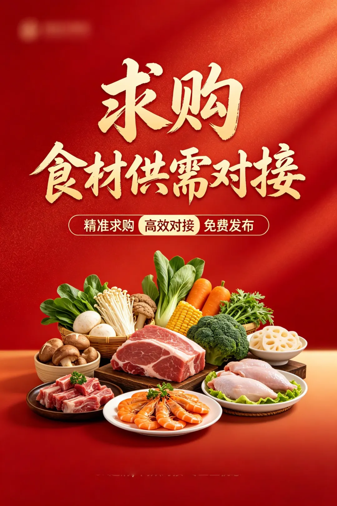 京东生鲜、流通商贸、便利店、上市预制菜企业……大规模采购!