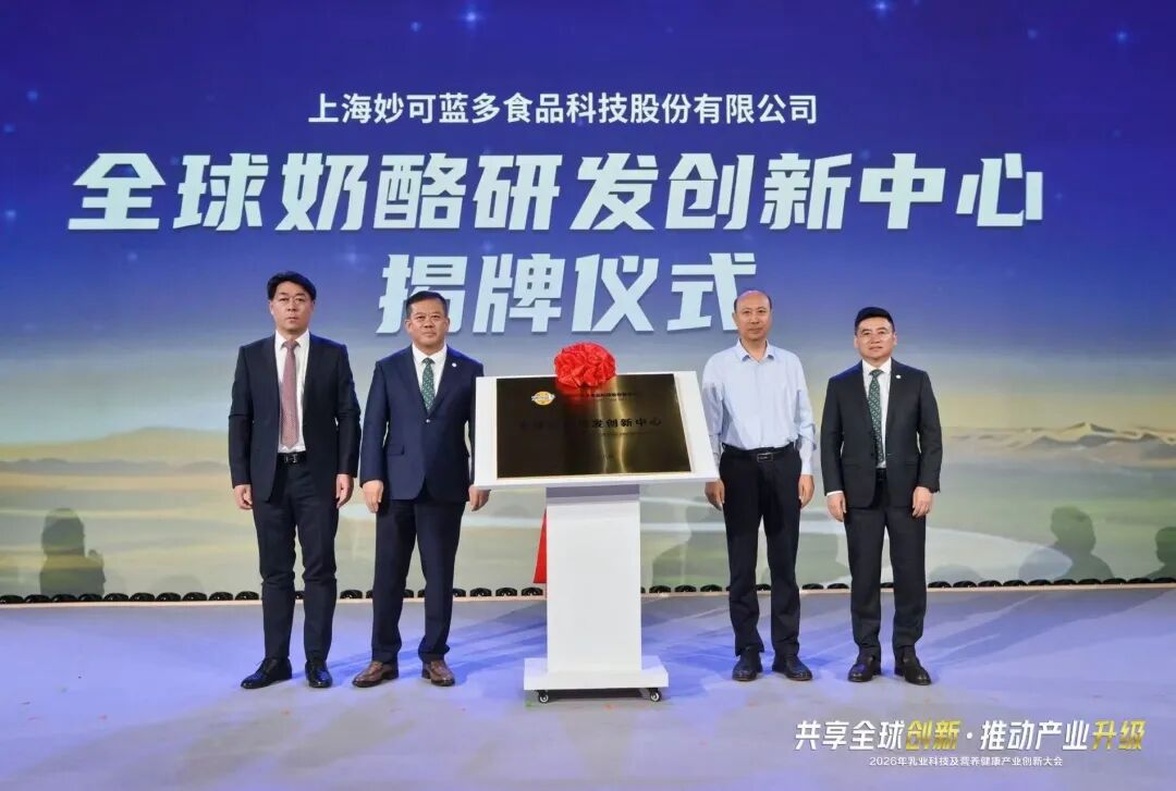 如何让更多国人吃上好奶酪?院士领衔,全球奶酪研发创新中心成立!