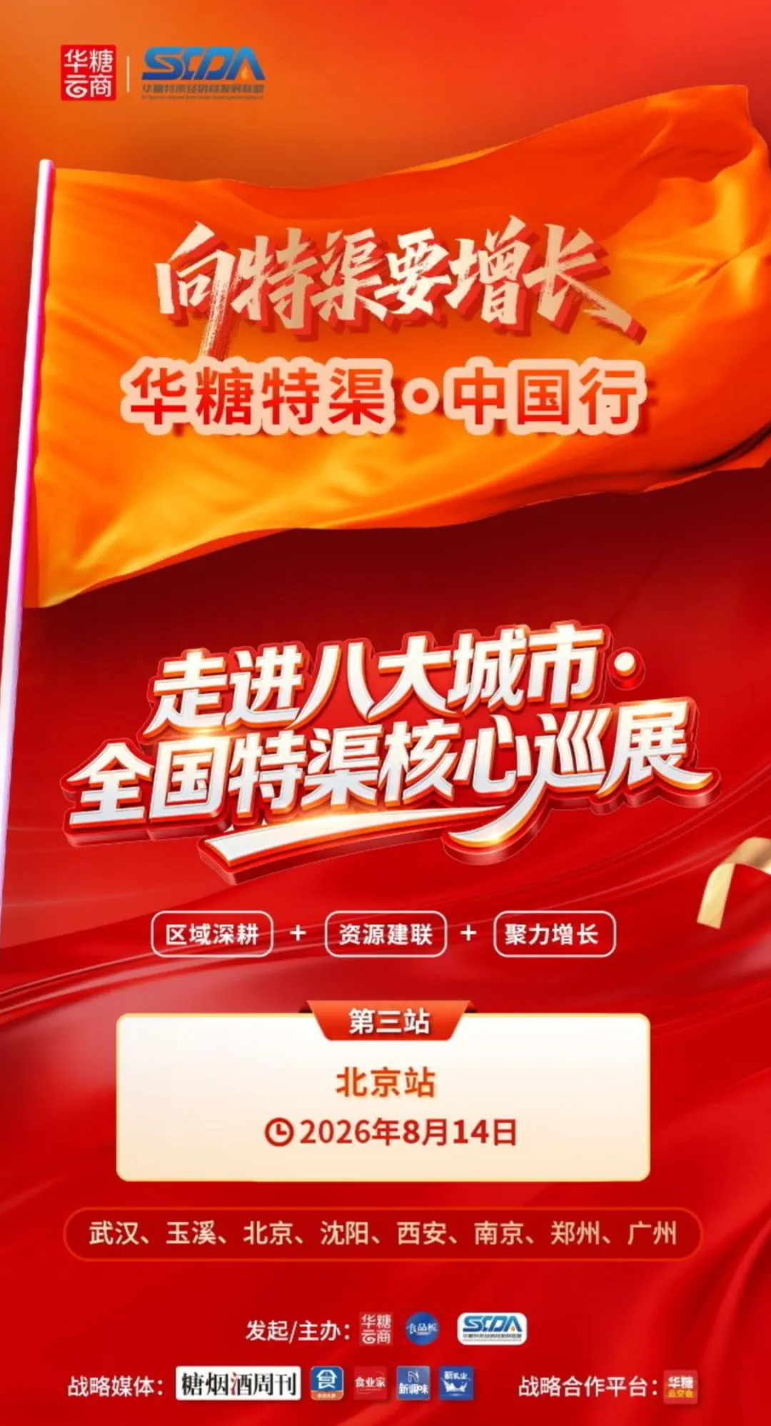 特渠进京！华糖特渠·中国行（北京站）官宣启动，8月14日等你来！