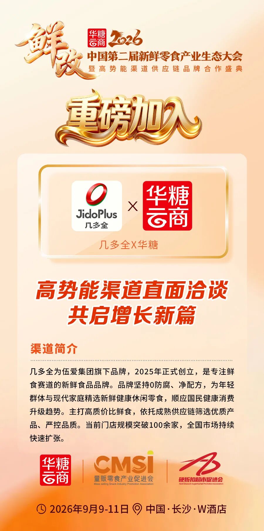 几多全来了丨第二届新鲜零食产业生态大会