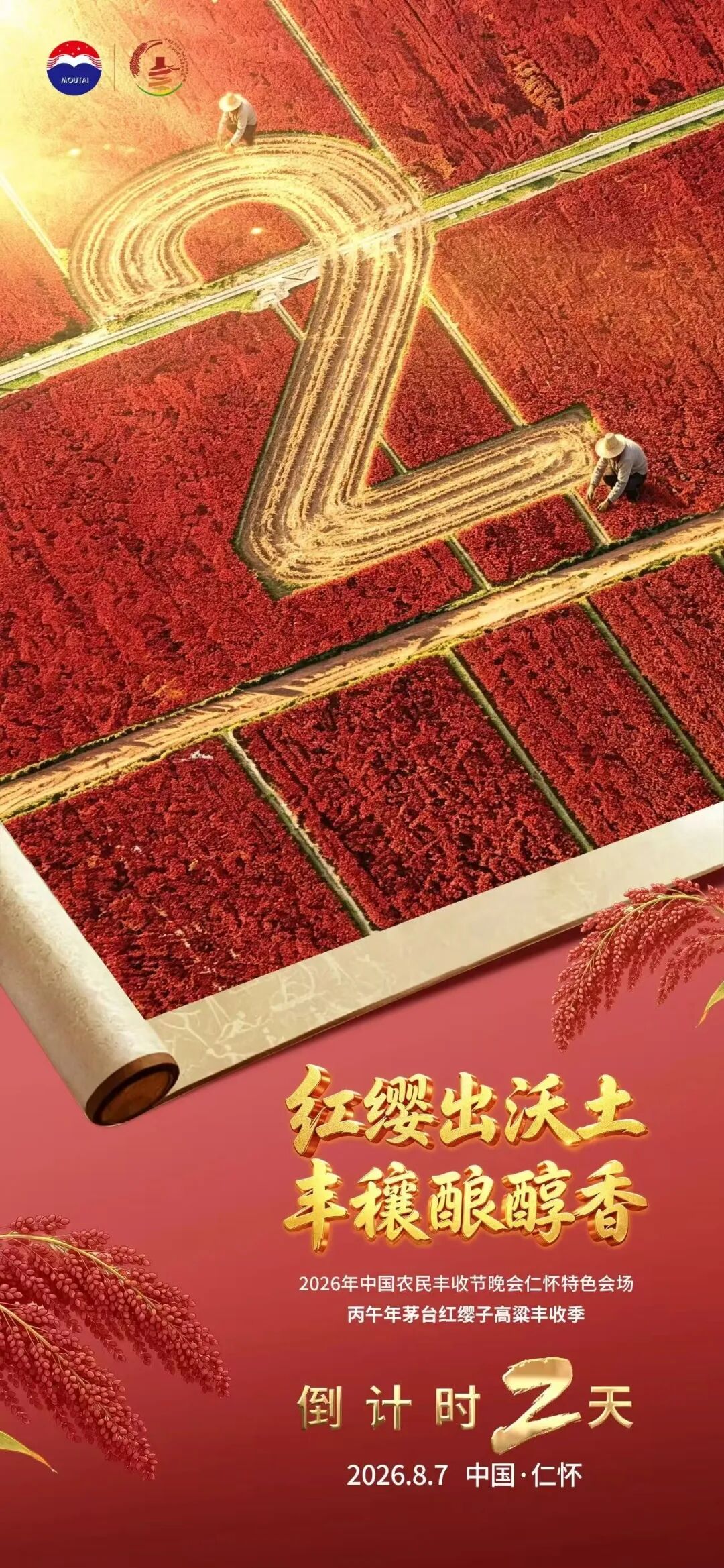 026茅台红缨子高粱丰收季,绘就怎样的时代新图景?"