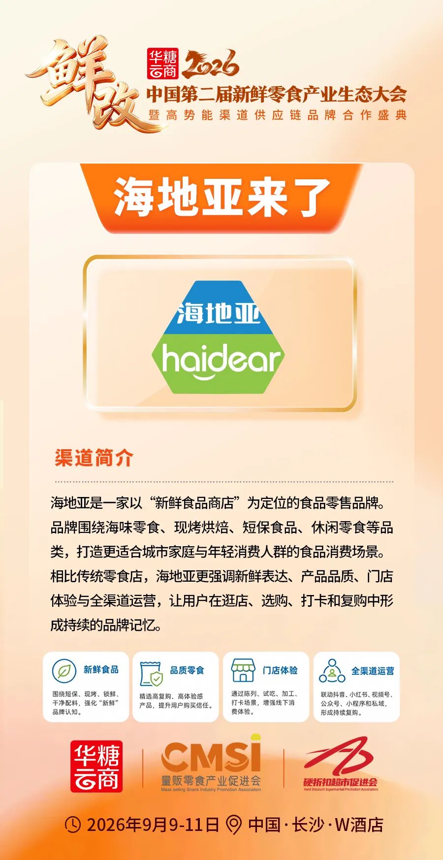 海地亚来了丨第二届新鲜零食产业生态大会