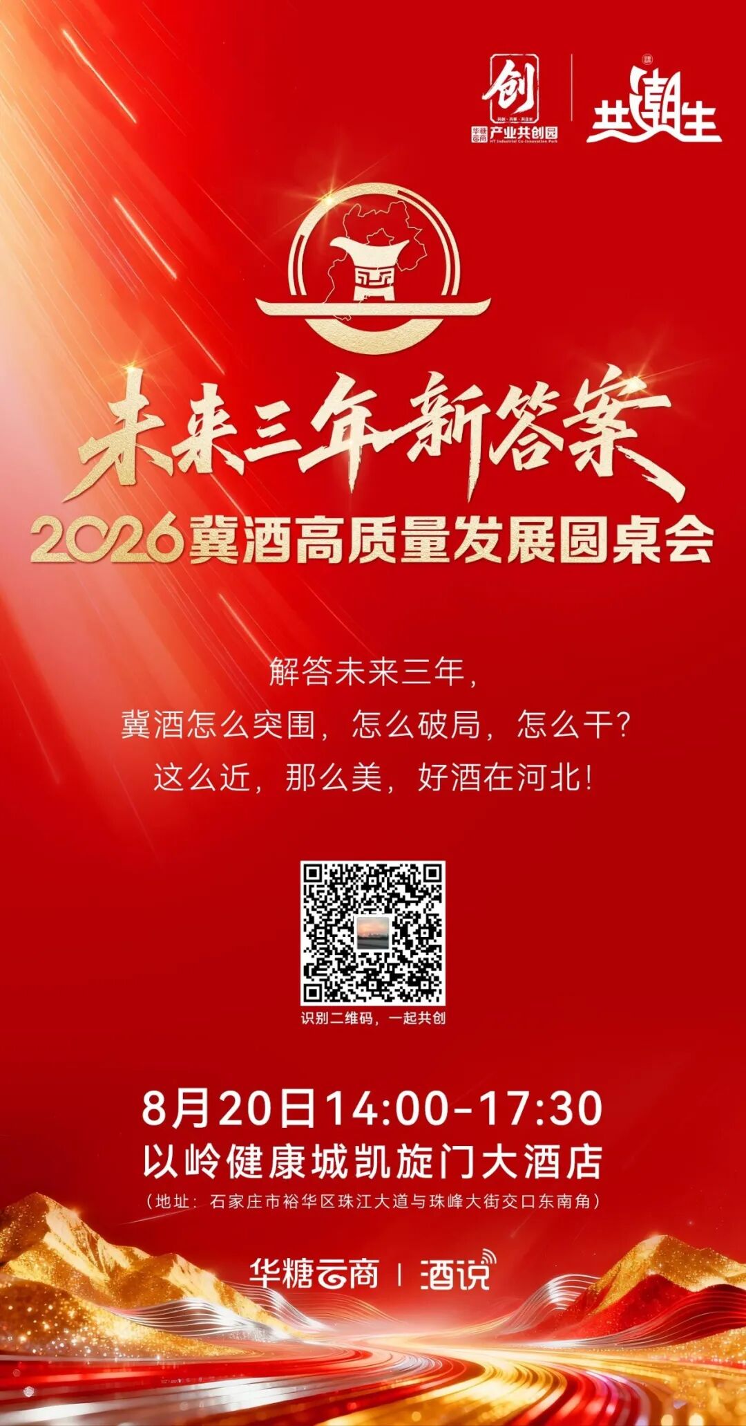 穿越周期,共潮而生!未来三年冀酒突围答案,尽在8月这场盛会