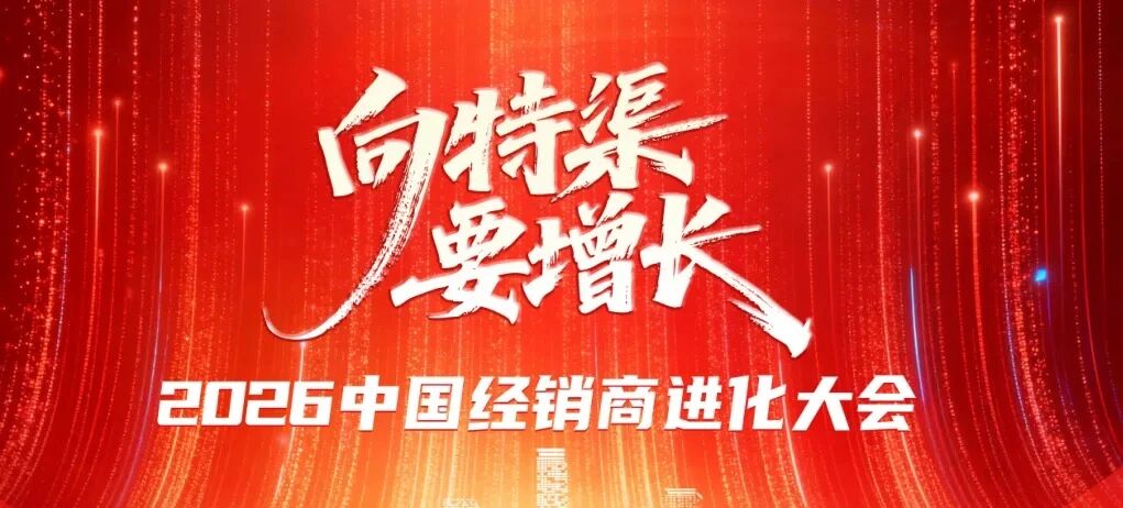 北京特渠大商集结,邹跃初确认参会 | 华糖特渠·中国行