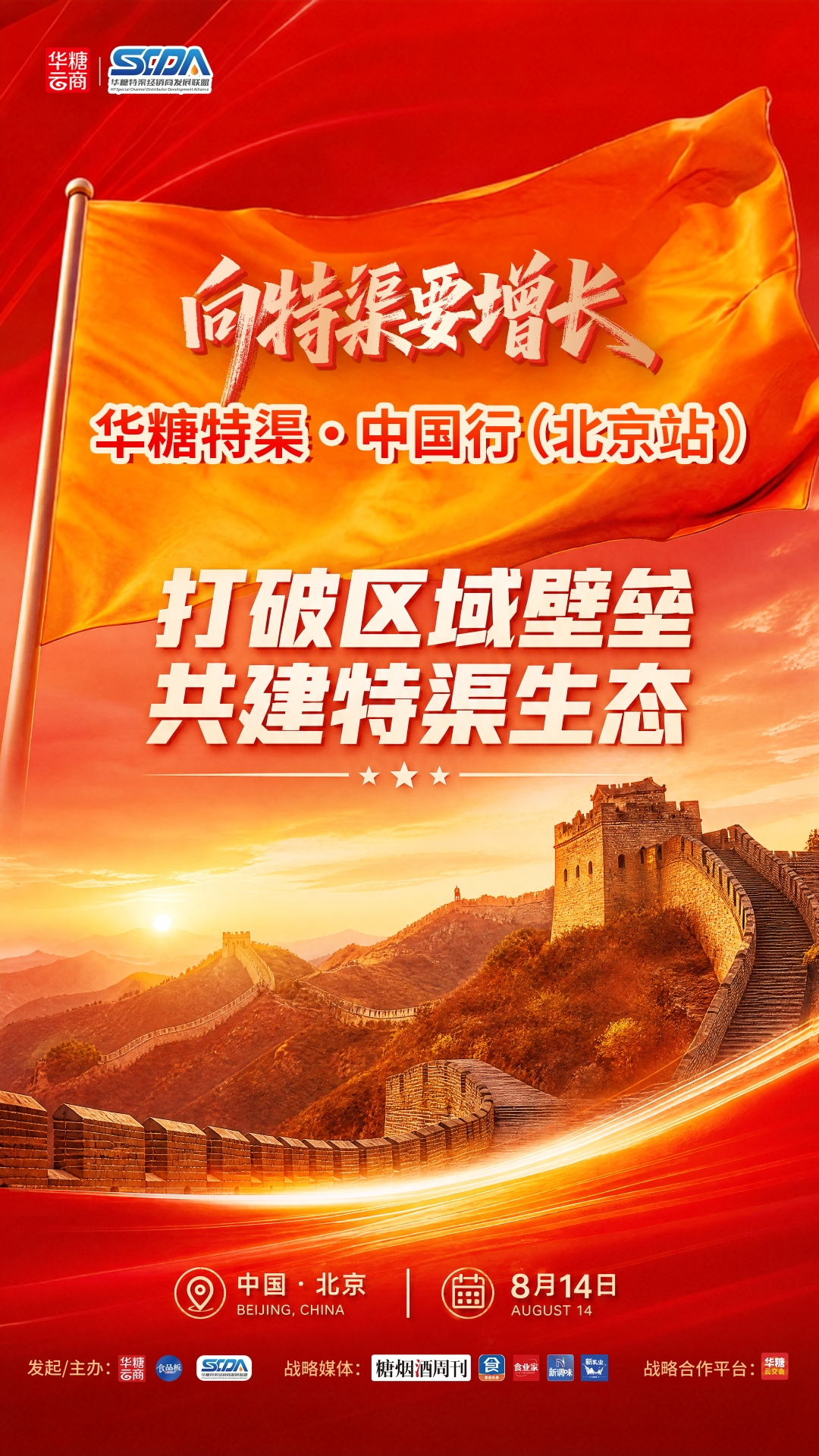 北京特渠大商集结,邹跃初确认参会 | 华糖特渠·中国行