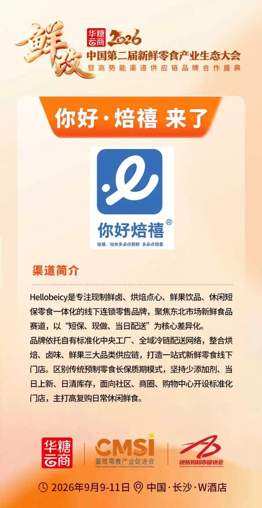 你好·焙禧来了丨第二届新鲜零食产业生态大会