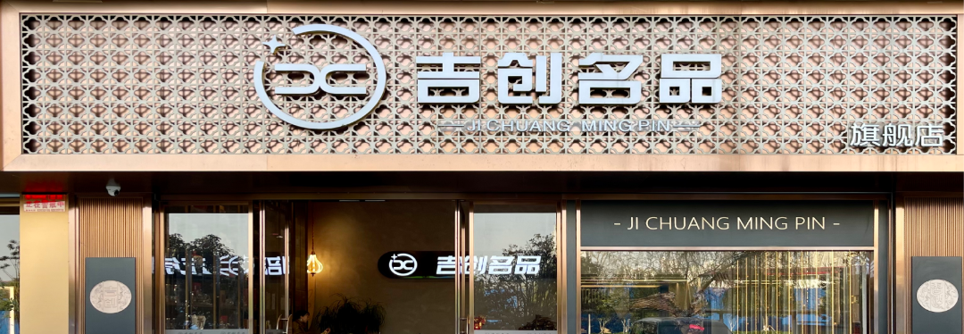 连锁榜样⑭丨对话吉创名品创始人蔺雄英:跳出流量陷阱,做更有价值的事