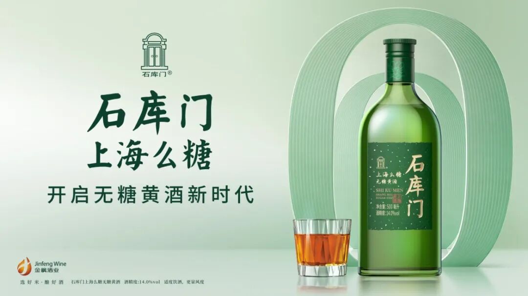 海派黄酒，无糖破圈：石库门上海么糖的无糖革新