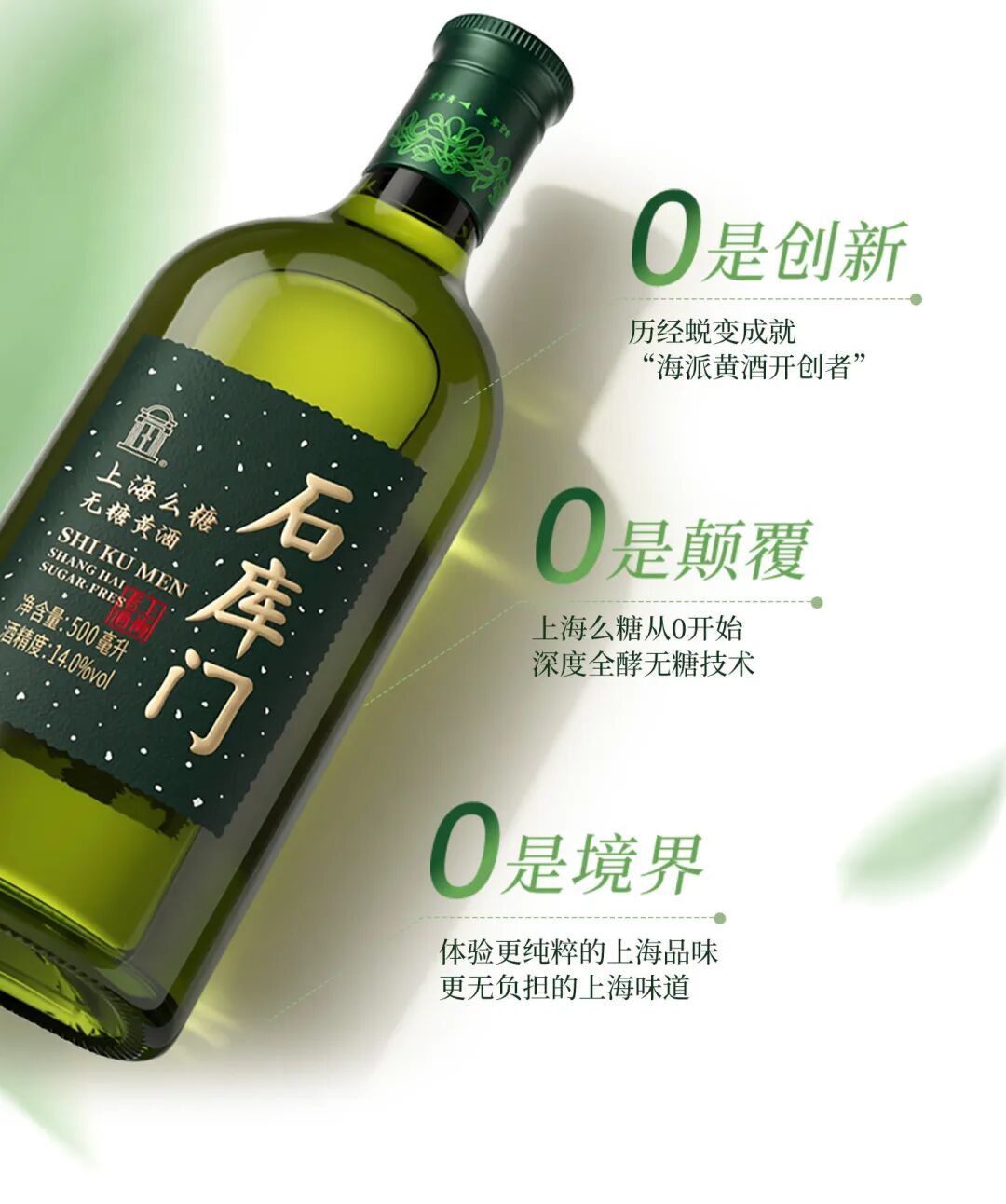 海派黄酒，无糖破圈：石库门上海么糖的无糖革新