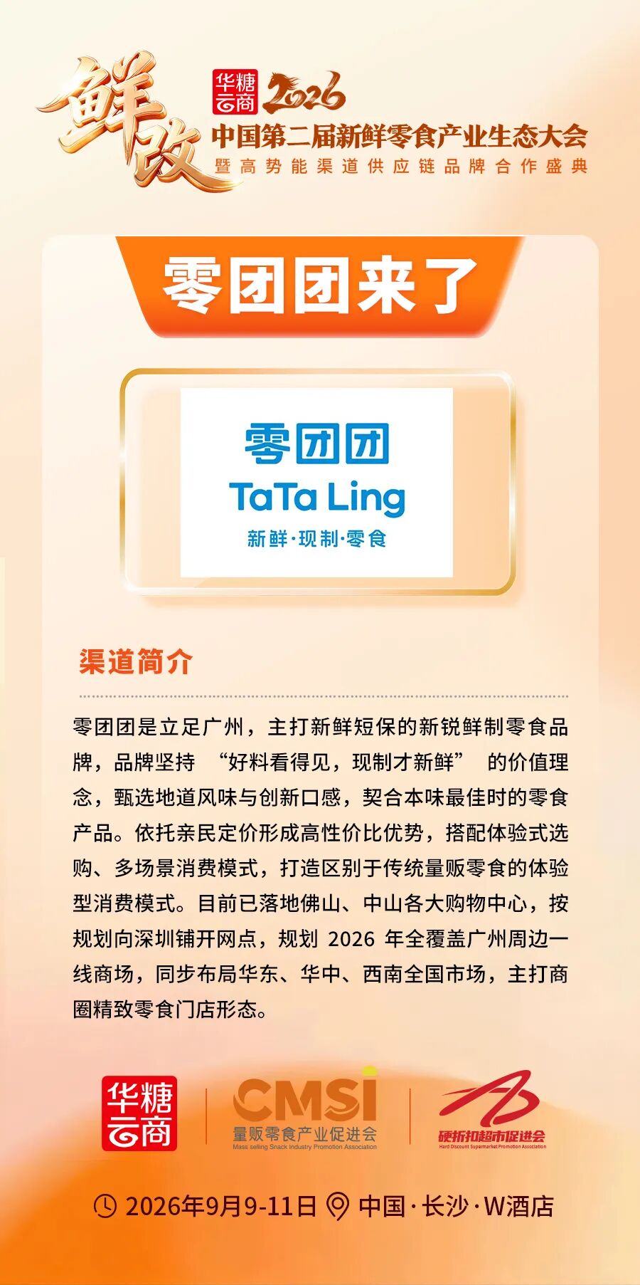 零团团来了丨第二届新鲜零食产业生态大会